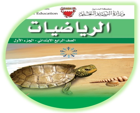 الرياضيات للصف الرابع البحرين الفصل الأول